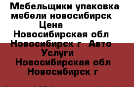 Мебельщики упаковка мебели новосибирск › Цена ­ 350 - Новосибирская обл., Новосибирск г. Авто » Услуги   . Новосибирская обл.,Новосибирск г.